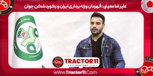Read more about the article علیرضا معینی: قهرمان وزنه‌برداری ایران و رکوردشکن جوان