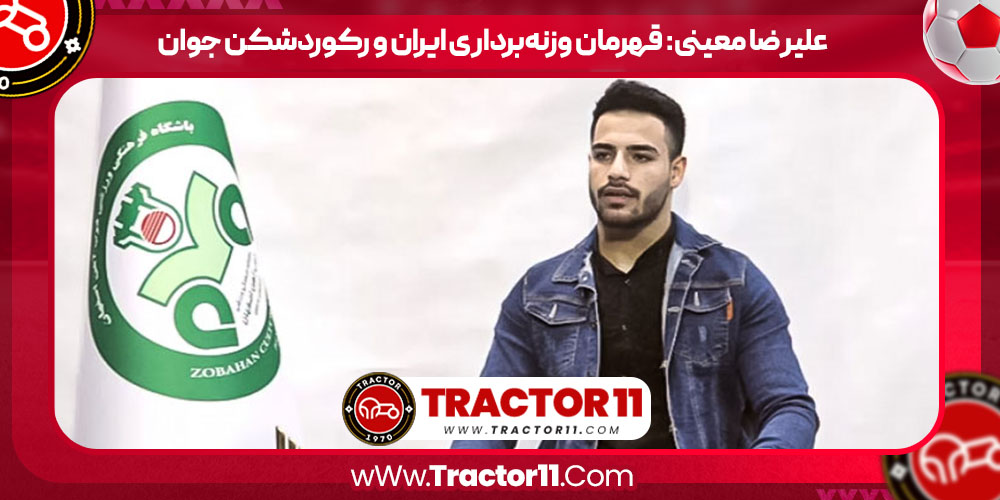 Read more about the article علیرضا معینی: قهرمان وزنه‌برداری ایران و رکوردشکن جوان
