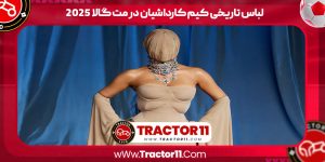 Read more about the article لباس تاریخی کیم کارداشیان در مت گالا ۲۰۲۵