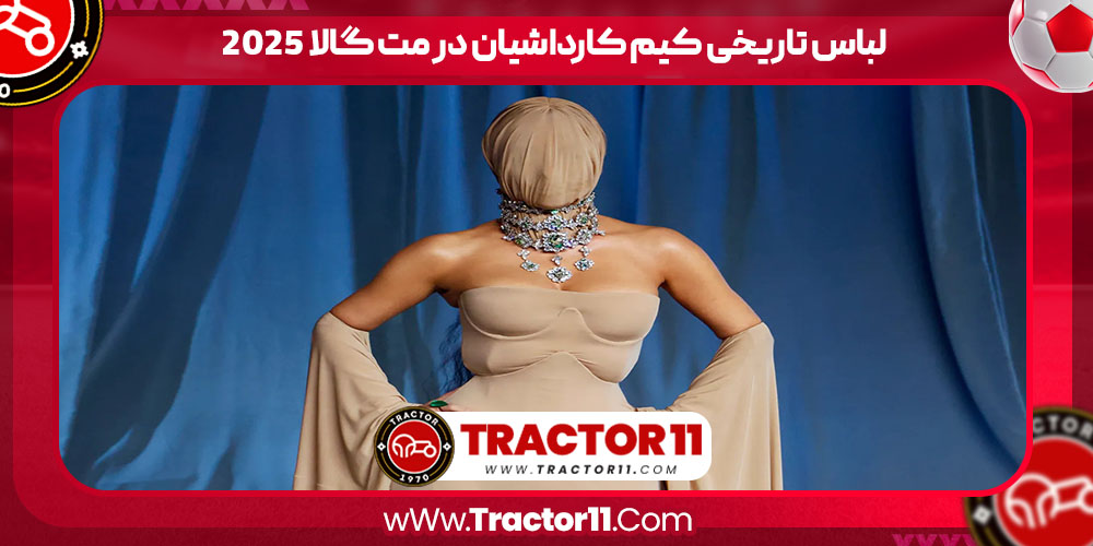 You are currently viewing لباس تاریخی کیم کارداشیان در مت گالا ۲۰۲۵