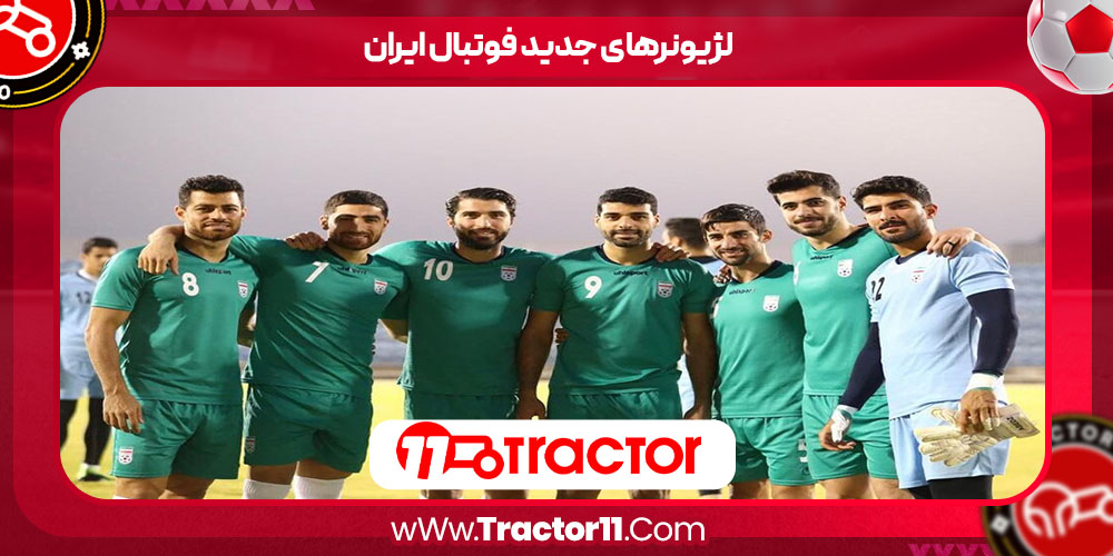 You are currently viewing لژیونرهای جدید فوتبال ایران