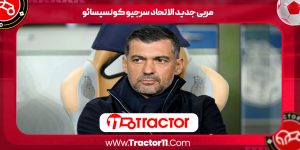 Read more about the article مربی جدید الاتحاد سرجیو کونسیسائو
