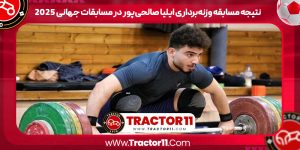 Read more about the article نتیجه مسابقه وزنه‌برداری ایلیا صالحی‌پور در مسابقات جهانی ۲۰۲۵