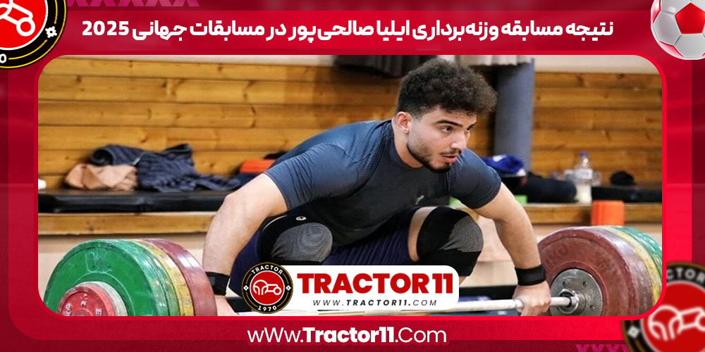Read more about the article نتیجه مسابقه وزنه‌برداری ایلیا صالحی‌پور در مسابقات جهانی ۲۰۲۵