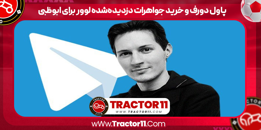 Read more about the article پاول دورف و خرید جواهرات دزدیده‌شده لوور برای ابوظبی