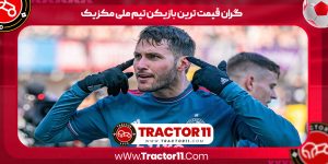 Read more about the article گران قیمت ترین بازیکن تیم ملی مکزیک