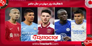 Read more about the article ۵ هافبک برتر جهان در حال حاضر
