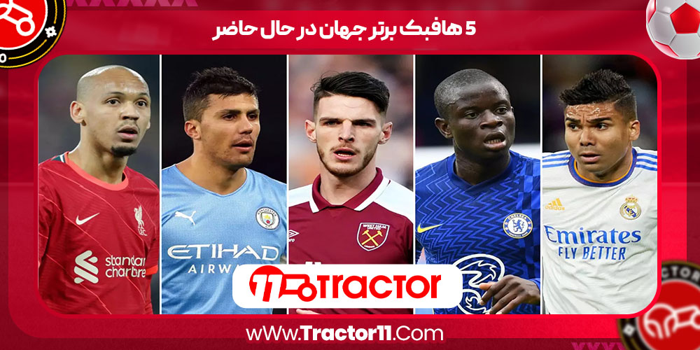 You are currently viewing ۵ هافبک برتر جهان در حال حاضر