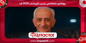 Read more about the article پروفسور علمشاهی برترین فیزیکدان ۲۰۲۵ شد