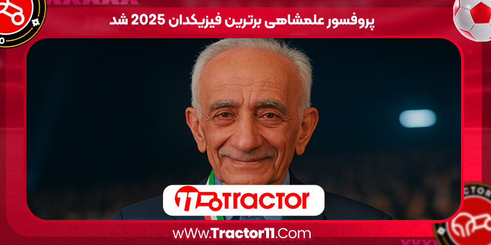 Read more about the article پروفسور علمشاهی برترین فیزیکدان ۲۰۲۵ شد