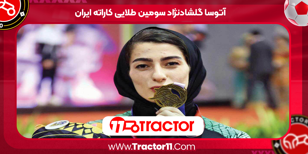 Read more about the article آتوسا گلشادنژاد سومین طلایی کاراته ایران