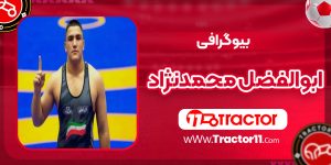 Read more about the article بیوگرافی ابوالفضل محمدنژاد کشتی گیر