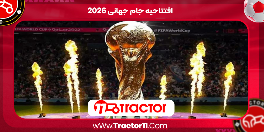 Read more about the article افتتاحیه جام جهانی ۲۰۲۶
