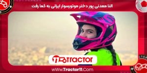 Read more about the article النا معدنی‌ پور دختر موتورسوار ایرانی به کما رفت