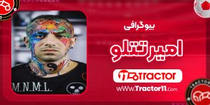 Read more about the article بیوگرافی امیر تتلو رپر