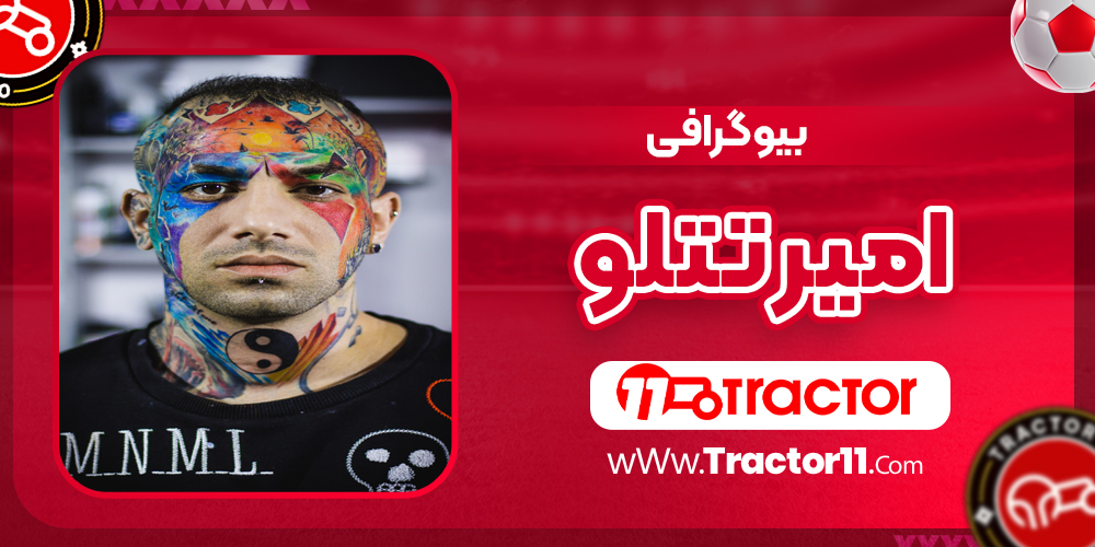 Read more about the article بیوگرافی امیر تتلو رپر
