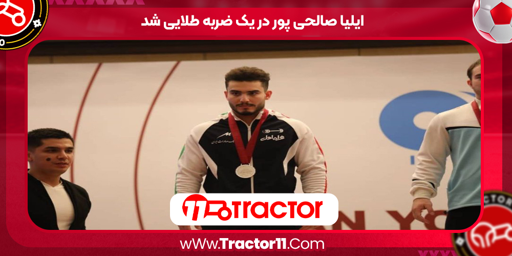 Read more about the article ایلیا صالحی پور در یک ضربه طلایی شد