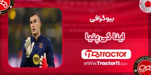 Read more about the article بیوگرافی ایناکی پنیا