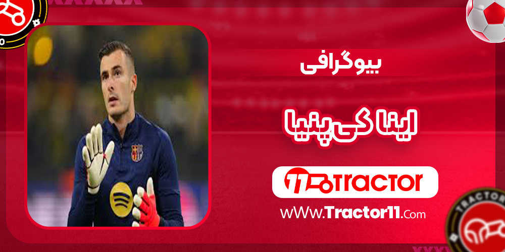 Read more about the article بیوگرافی ایناکی پنیا