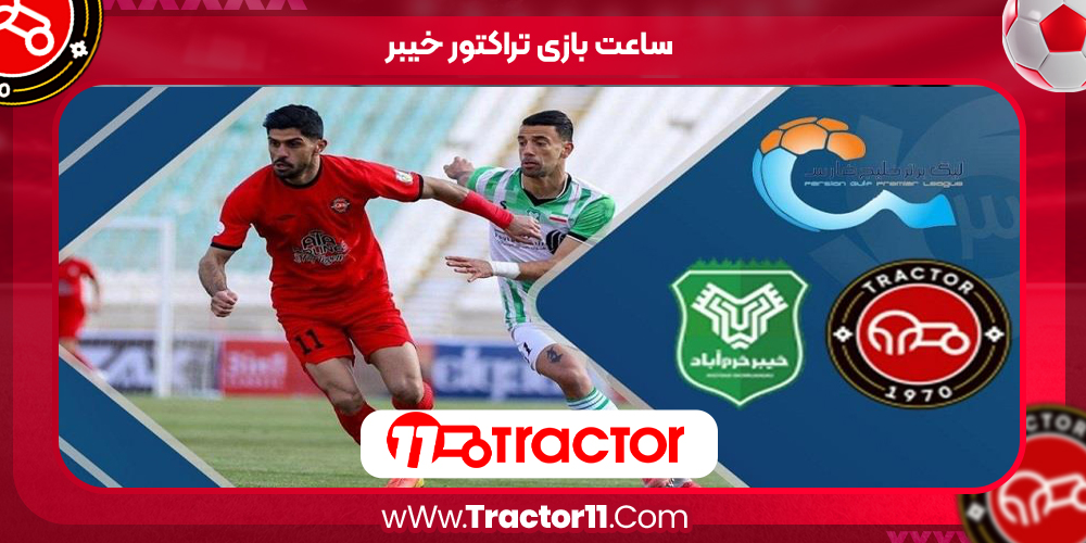 Read more about the article ساعت بازی تراکتور خیبر