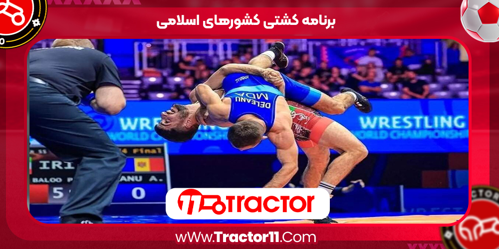 You are currently viewing برنامه کشتی کشورهای اسلامی