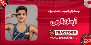 Read more about the article بیوگرافی آرمان الهی قهرمان کشتی ایران