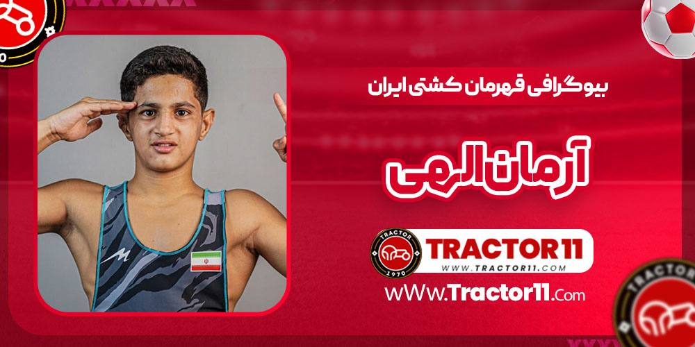 You are currently viewing بیوگرافی آرمان الهی قهرمان کشتی ایران