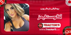 Read more about the article بیوگرافی آگوست ایمز بازیگر پورن