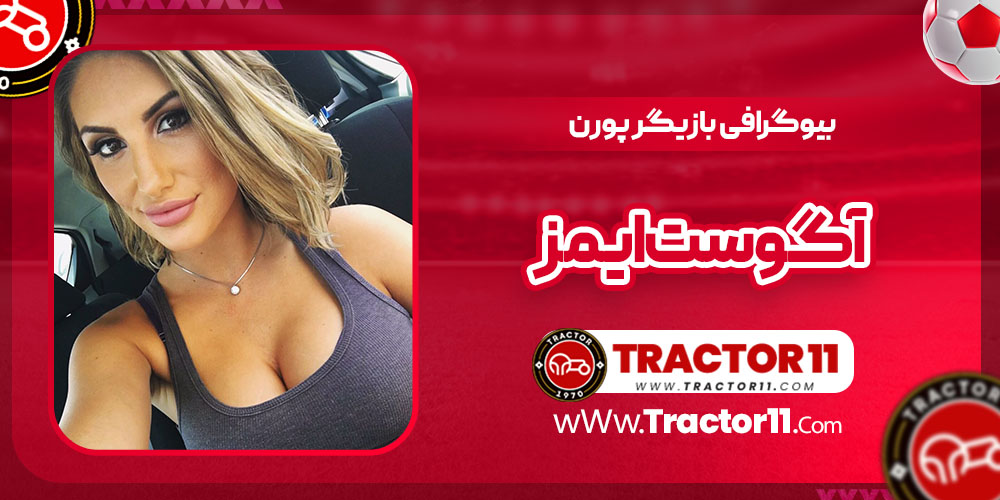 You are currently viewing بیوگرافی آگوست ایمز بازیگر پورن