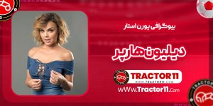 Read more about the article بیوگرافی دیلیون هارپر پورن استار