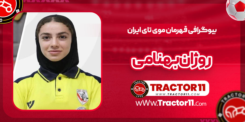 You are currently viewing بیوگرافی روژان بهنامی قهرمان موی تای ایران