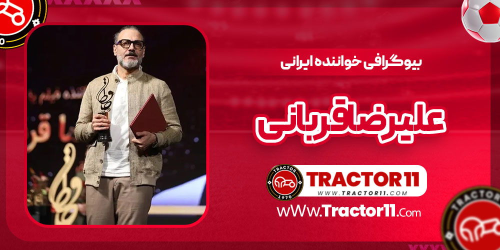 You are currently viewing بیوگرافی علیرضا قربانی خواننده ایرانی