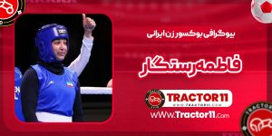 Read more about the article بیوگرافی فاطمه رستگار بوکسور زن ایرانی
