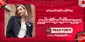 Read more about the article بیوگرافی میروسلاوا مونتمایور گزارشگر ورزشی