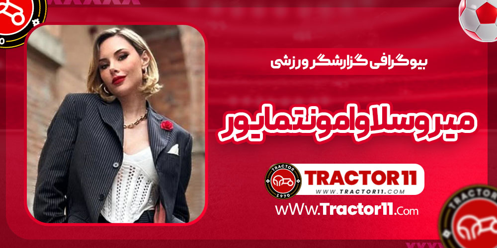 You are currently viewing بیوگرافی میروسلاوا مونتمایور گزارشگر ورزشی