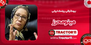 Read more about the article بیوگرافی مینو محرز پزشک ایرانی
