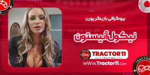 Read more about the article بیوگرافی نیکول آنیستون بازیگر پورن