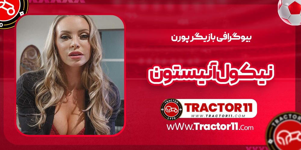 Read more about the article بیوگرافی نیکول آنیستون بازیگر پورن