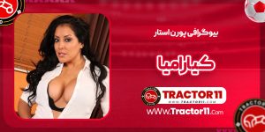 Read more about the article بیوگرافی کیارا میا پورن استار