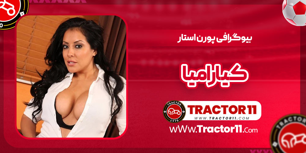 Read more about the article بیوگرافی کیارا میا پورن استار