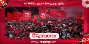 Read more about the article تراکتور بهترین باشگاه ایران در 2025 شد