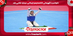 Read more about the article تکواندو با قهرمانی فاطمه‌زهرا زلیکانی دوباره طلایی شد