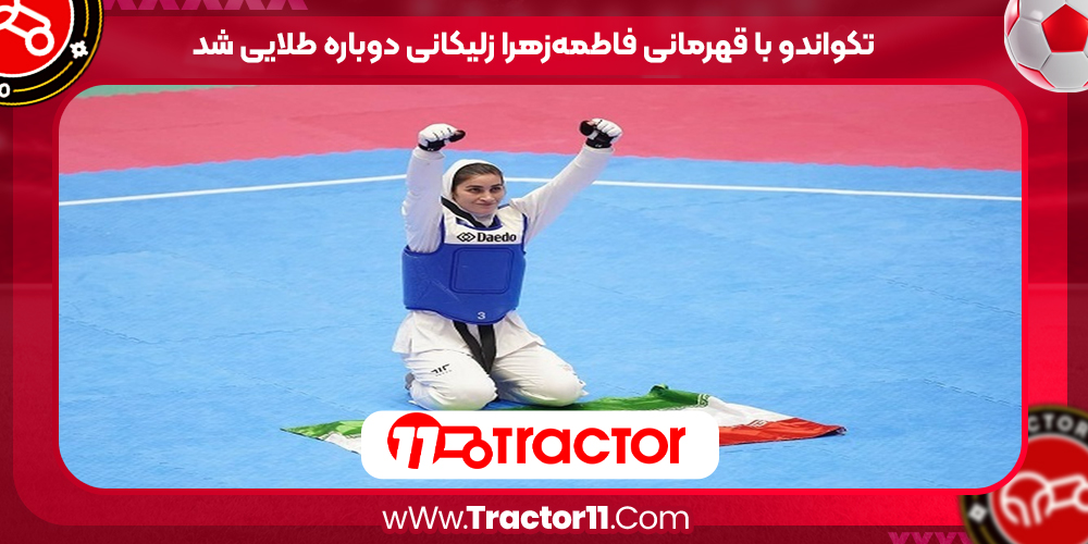 You are currently viewing تکواندو با قهرمانی فاطمه‌زهرا زلیکانی دوباره طلایی شد