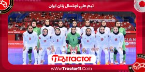 Read more about the article تیم ملی فوتسال زنان ایران