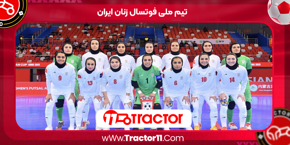 You are currently viewing تیم ملی فوتسال زنان ایران