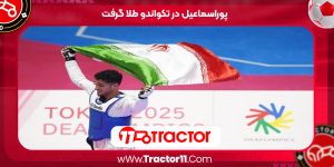 Read more about the article پوراسماعیل در تکواندو طلا گرفت