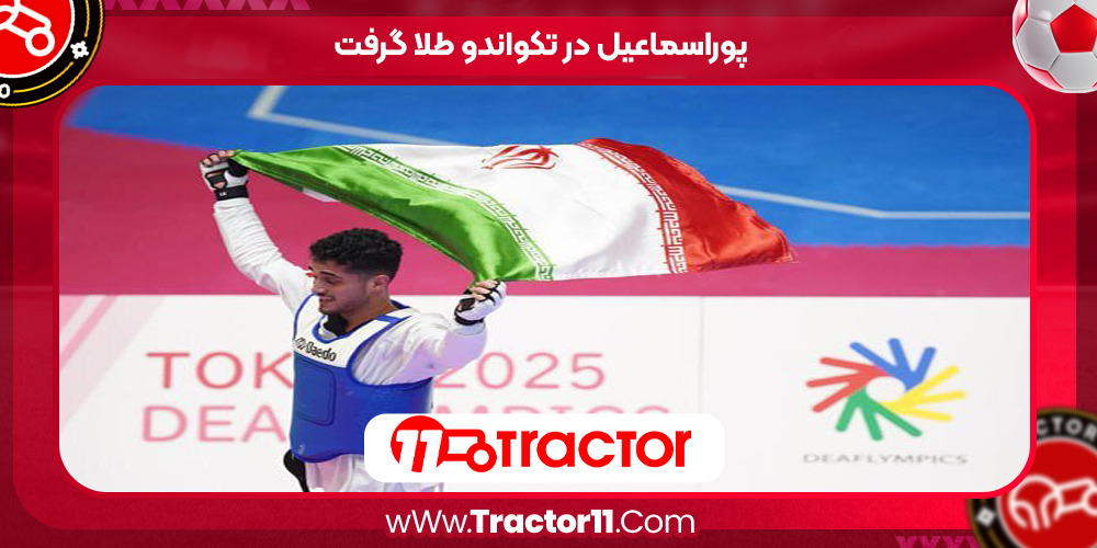 You are currently viewing پوراسماعیل در تکواندو طلا گرفت