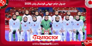 Read more about the article جدول جام جهانی فوتسال زنان ۲۰۲۵