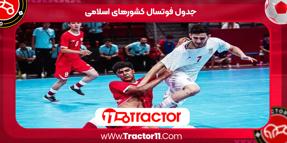 Read more about the article جدول فوتسال کشورهای اسلامی