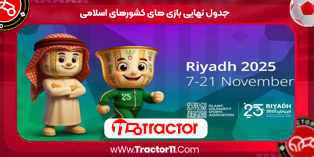 You are currently viewing جدول نهایی بازی های کشورهای اسلامی